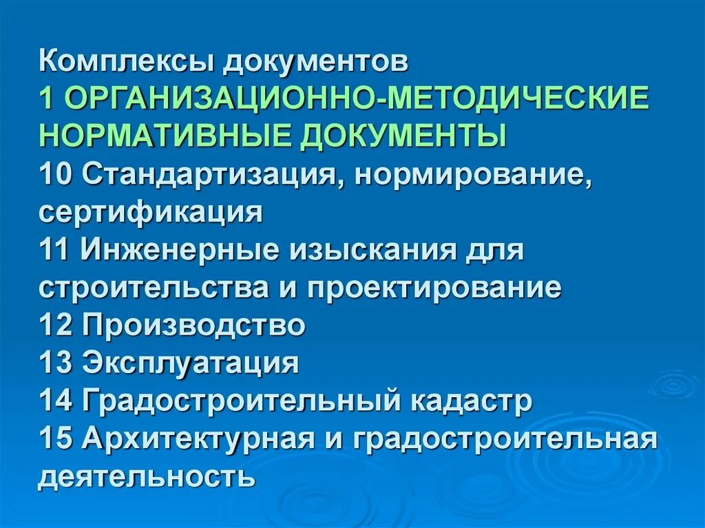 Нормативные документы и методические материалы. Комплекс документов. Методические документы в строительстве. Организационно-методические документы. Организационно-методическая документация.