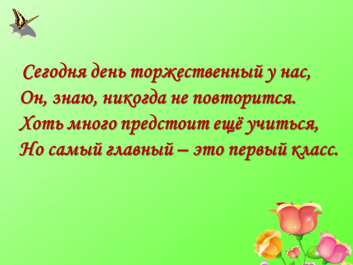 Прощай 1 класс стихи. До свидания 1 класс стихи. До свидания первый класс стихи. Стихи для 1 класса Прощай 1 класс.