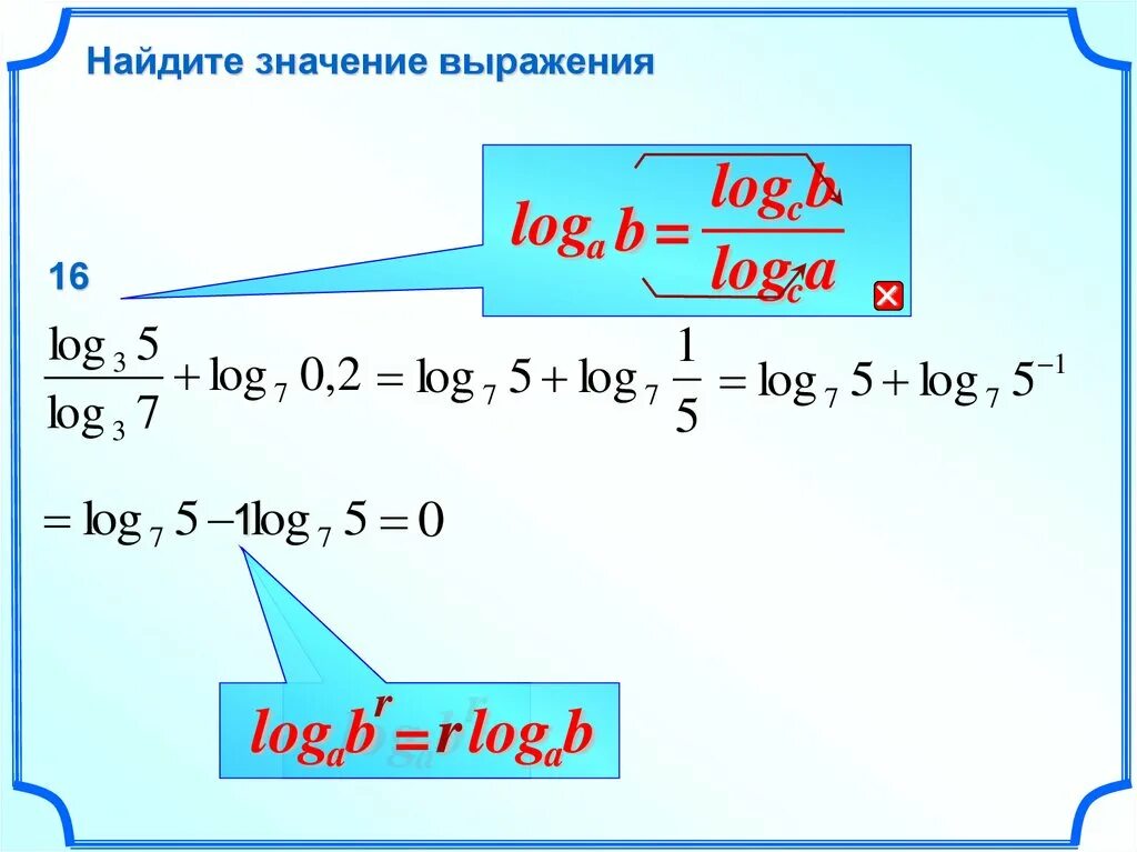 Log 6 1 25. Найти значение выражения log. Свойства логарифмов log a b log b a. Найти значение выражения логарифмов. Найдите значение выражения log 2.