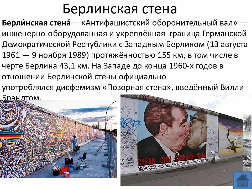 Кто построил берлинскую стену. Берлинская стена 1961-1989 кратко. возведение берлинской стены итог. зачем возвели берлинскую стену. причины возведения берлинской стены.