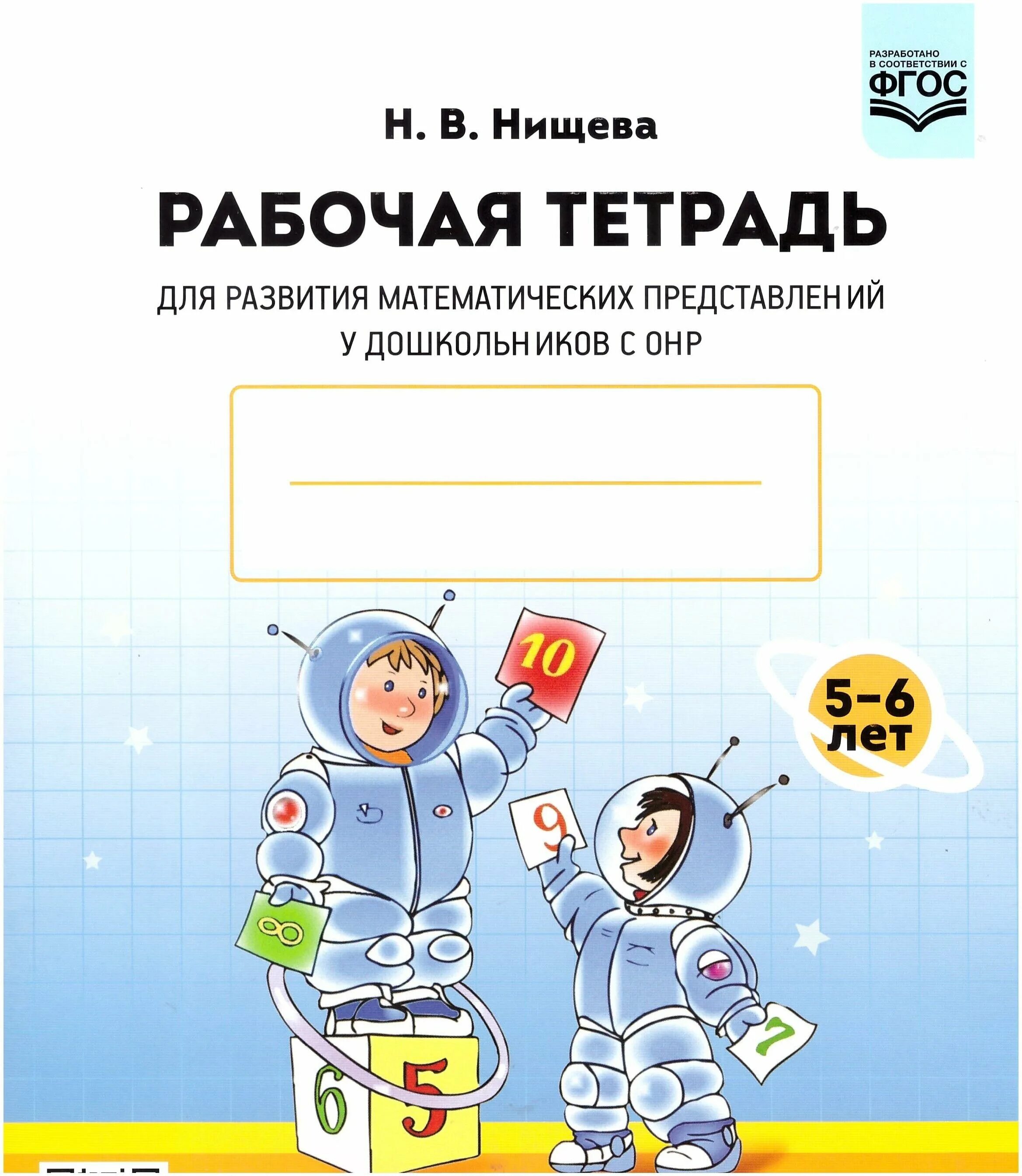 Рабочая тетрадь по математике 5 6 лет. Нищева рабочая тетрадь. Нищева рабочая тетрадь для детей с ОНР. Рабочая тетрадь по математике Нищева. Нищева рабочая тетрадь для развития математических.