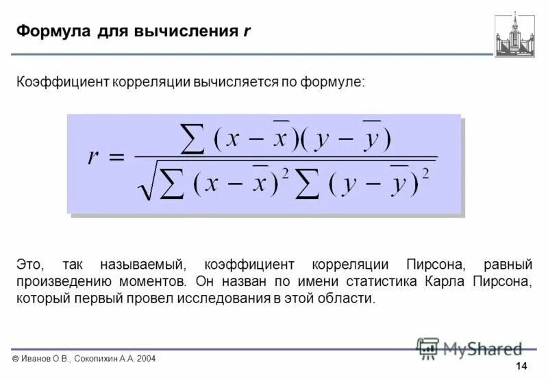 Коэффициент корреляции формула. Формула корреляции Пирсона. Коэффициент корреляции Пирсона формула. Коэффициент корреляции знаков формула.