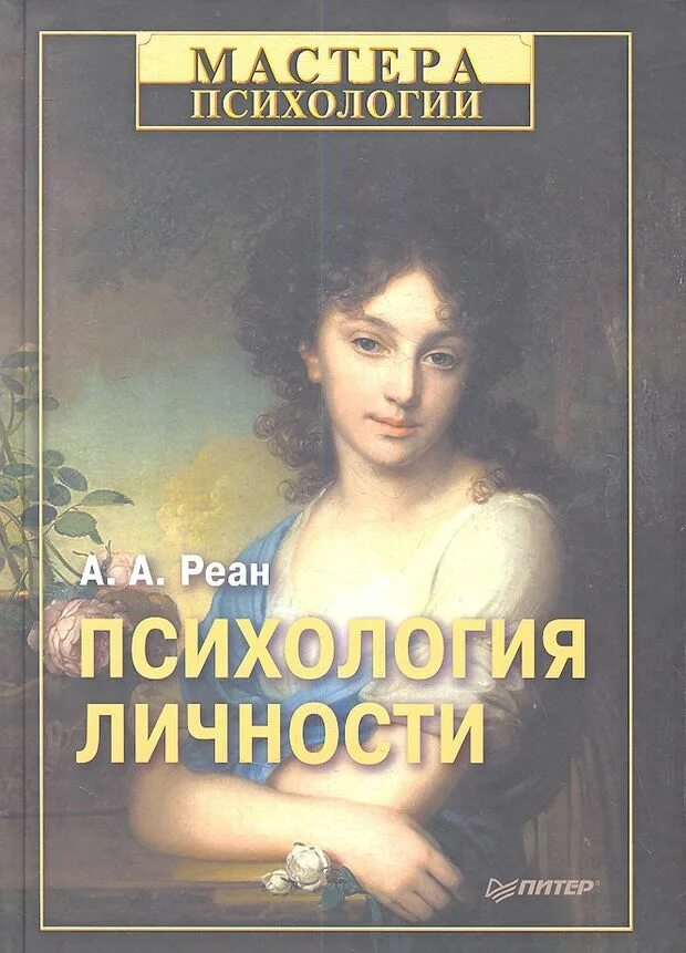 Психология личности. Реан Артур Александрович. Психология личности Артур реан книга. А А реан психолог. Общая психология и психология личности реан.