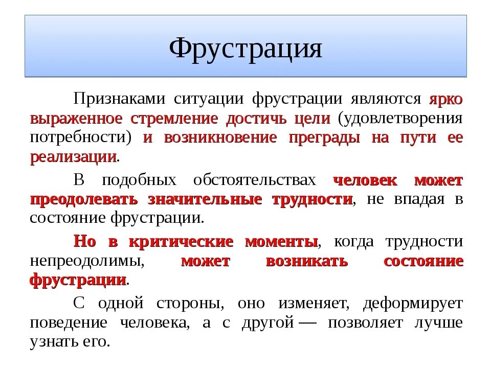 Фрустрация. Фрустрация внешние проявления. Признаки фрустрации. Фрустрация это в психологии.