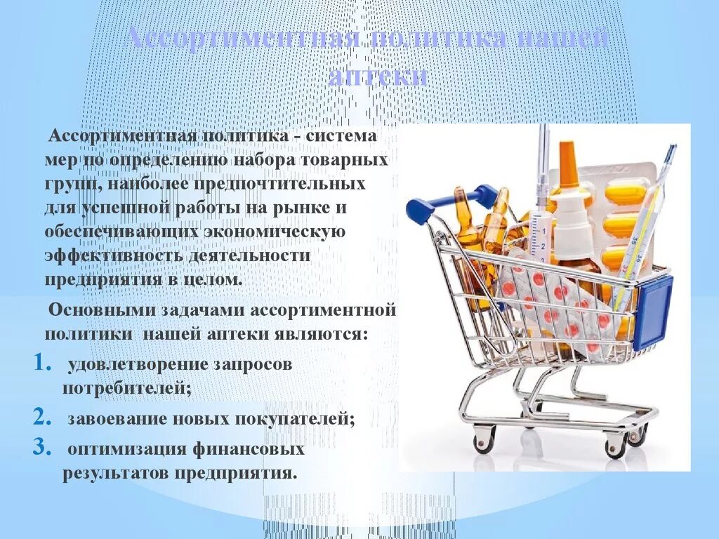 Что нужно для продажи товаров. Ассортиментная политика. Ассортиментная политика аптеки. Оценка эффективности ассортиментной политики аптеки. Ассортимент и ассортиментная политика предприятия.