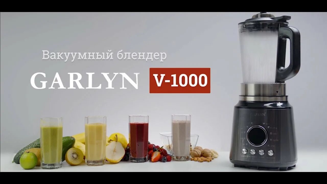 Блендер garlyn 320. Блендер Garlyn. Вакуумный блендер Garlyn. Блендер Garlyn v-1000 (Grey). Вакуумный блендер AIO UB-1000.