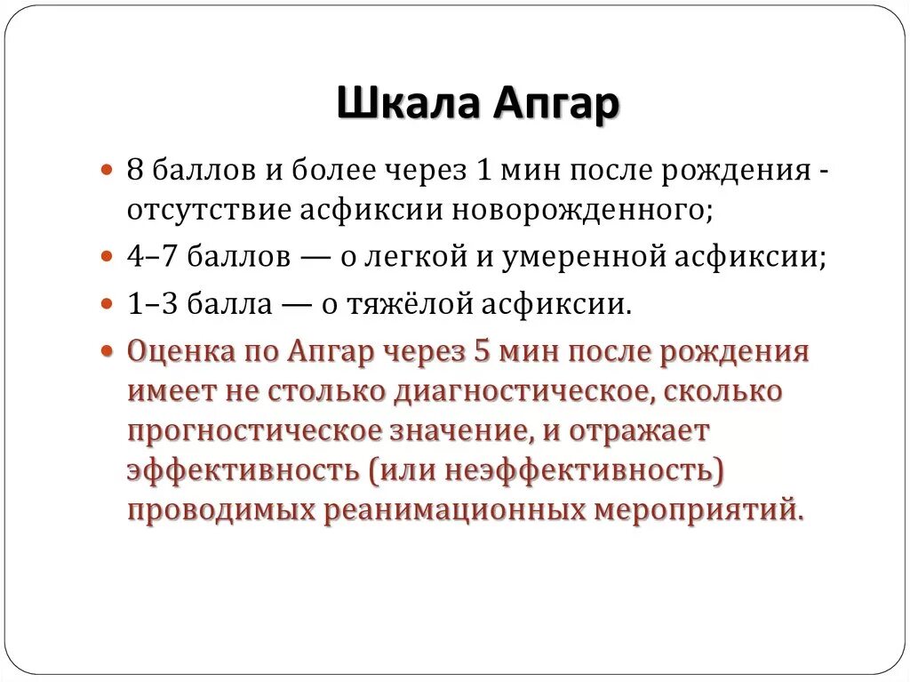 Шкала апгар 4 6. Шкала Апгар. Оценка Апгар новорожденного. Нормальная оценка по шкале Апгар. Значение шкалы Апгар.