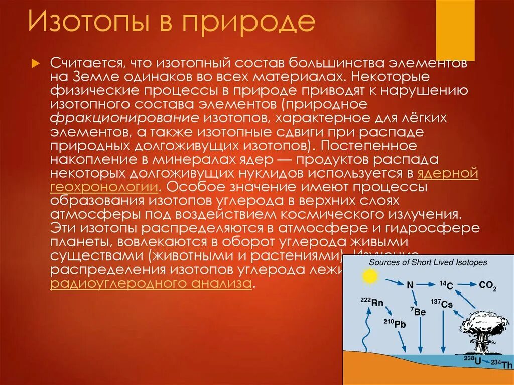 Радиоактивные изотопы. Изотопы в природе. Применение изотопов. Изотопы презентация.