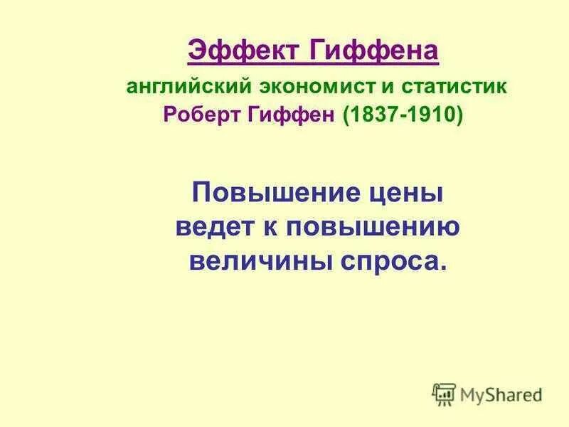 Кратком эффект. Товары гиффена. эффект гиффена. товары гиффена это в экономике. эффект гиффена. товары гиффена..