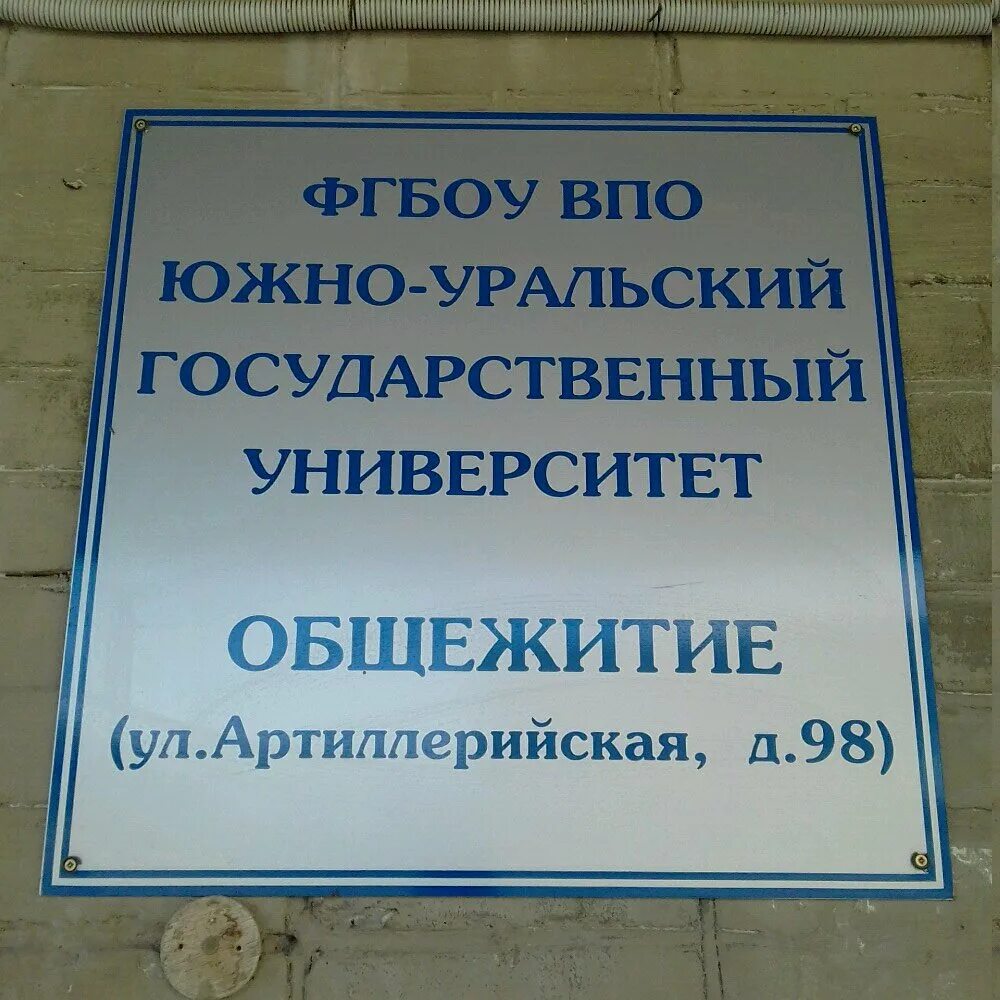 Общежитие 9 ЮУРГУ Челябинск. Южно-Уральский государственный университет Челябинск общежитие. Общежитие ЮУРГУ Челябинск. Юургу общежитие