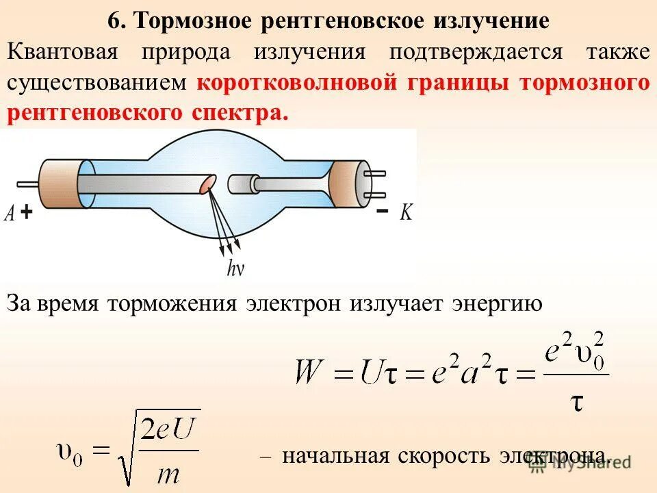 граница спектра тормозного рентгеновского излучения определяется формулой