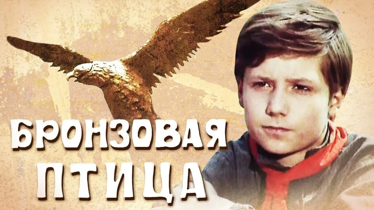 Бронзовая птица слушать. Бронзовая птица (1974).