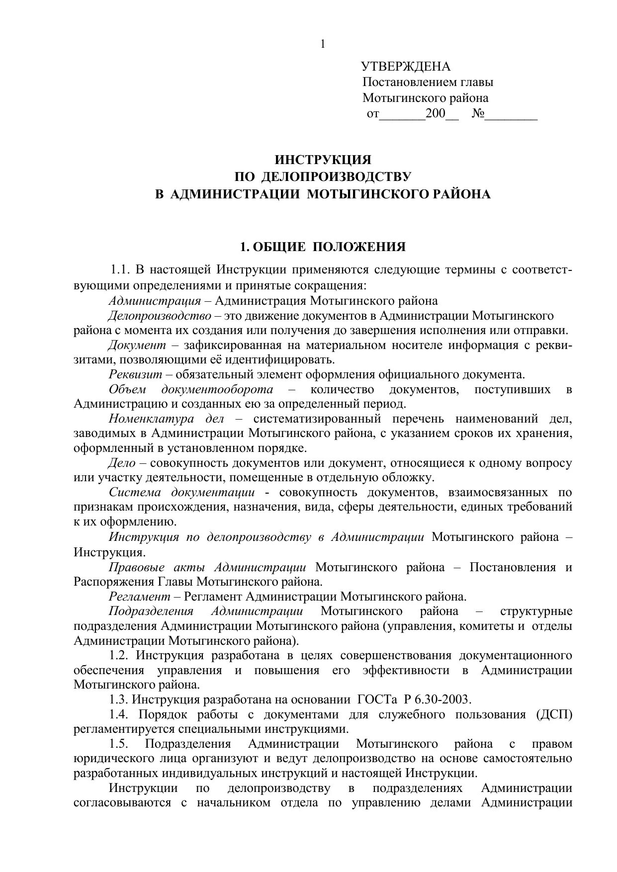 Инструкция по делопроизводству пример. Общие положения инструкции по делопроизводству. Примерная инструкция по делопроизводству. Инструкция по делопроизводству образец.