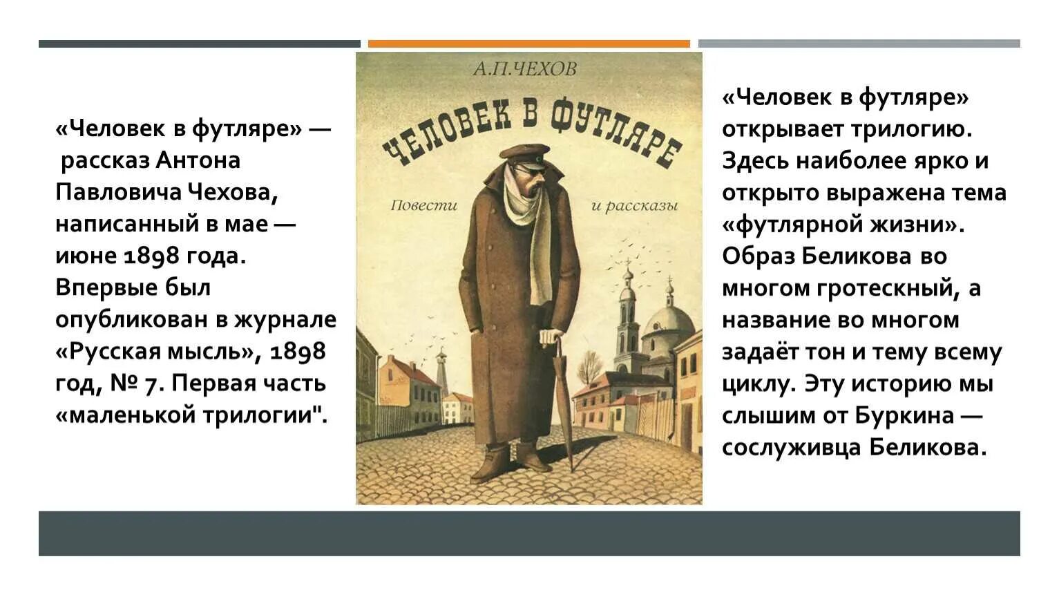 Беликов герой какого произведения. А П Чехов произведение человек в футляре. А. П .Чехов "человек в фуляре". Рассказ человек в футляре Чехов.