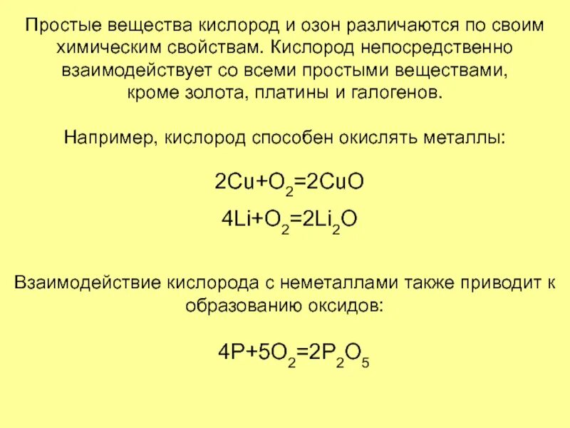 Кислород и сера как простые вещества. Кислород это вещество. Например кислород. Кислород и Озон различаются по химическим свойствам. Веществ найдите соединение кислорода в этом соединении