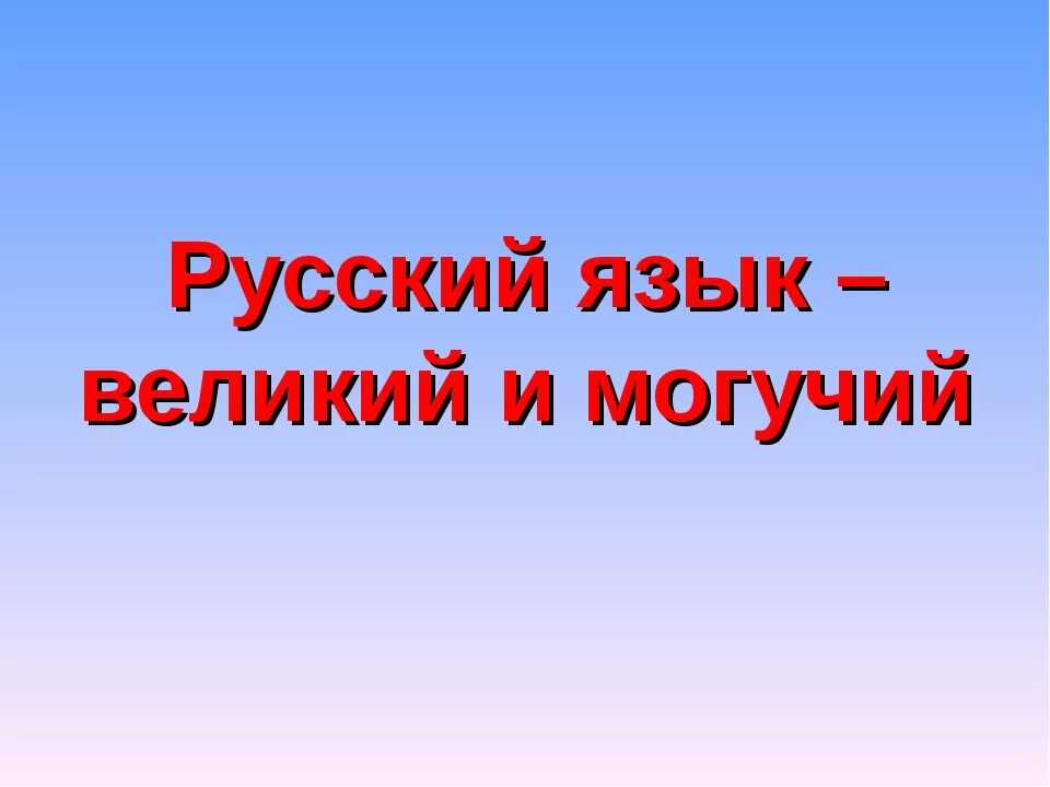 Русский язык всемогущий. Великий и могучий русский язык. Великий и могучий русский язык надпись. Велик и могуч русский язык. Велик и могуч русский язык надпись.