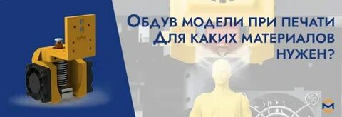 Для чего нужен обдув модели при печати