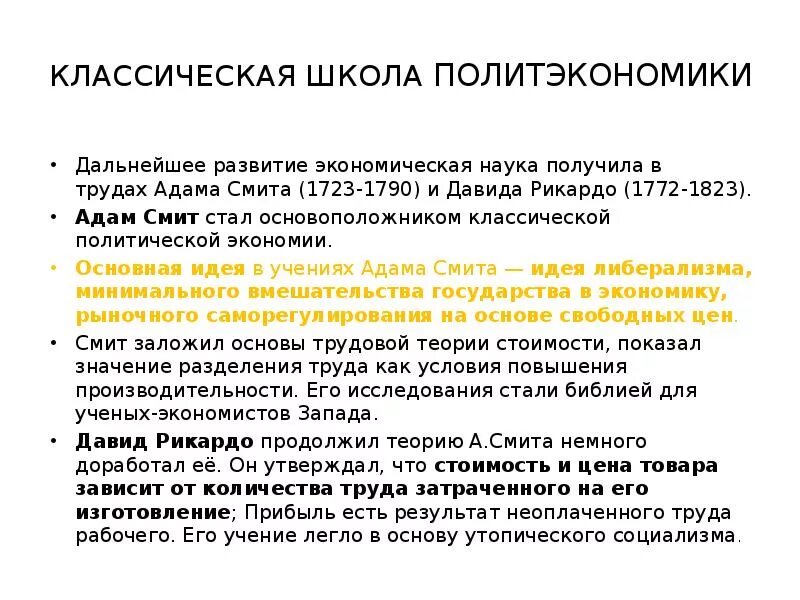 Классическая школа год. Классическая школа политэкономии. Классическая экономическая школа. Классическая школа политической экономики.