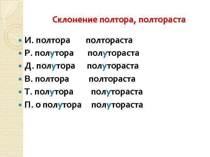 Полтораста килограммов просклонять по падежам. Склонение слова полтора. Склонение числительного полтора. Склонение числительных полтора. Склонение числительных полтора полторы полтораста.