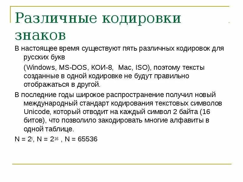 Кодирование символов и знаков. Различные кодировки знаков. полный набор символов используемый для кодирования называют. разные кодировки текста. слово в разных кодировках.