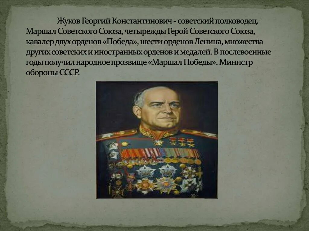 Военачальник Маршал советского Союза кавалер ордена победа. Почему жуков получил народное прозвище маршал победы