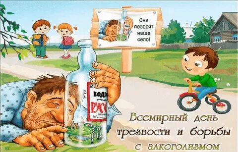 День трезвости открытки