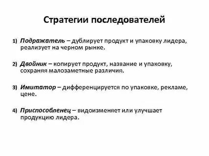 Стратегии следующего за лидером