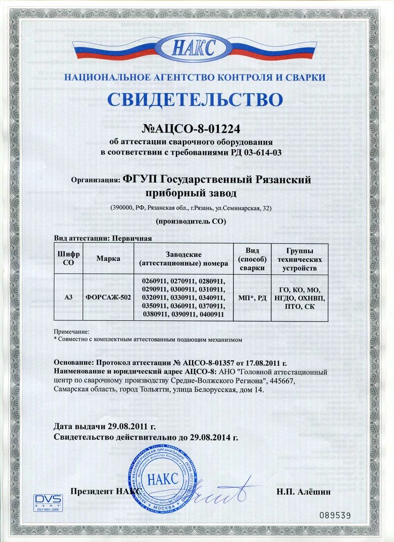 Свидетельство об аттестации накс. Накс пфо оренбург. Трансформатор сварог тиг. Аттестация сварочного оборудования рд 03-614-03. Сертификация сварочного оборудования накс.