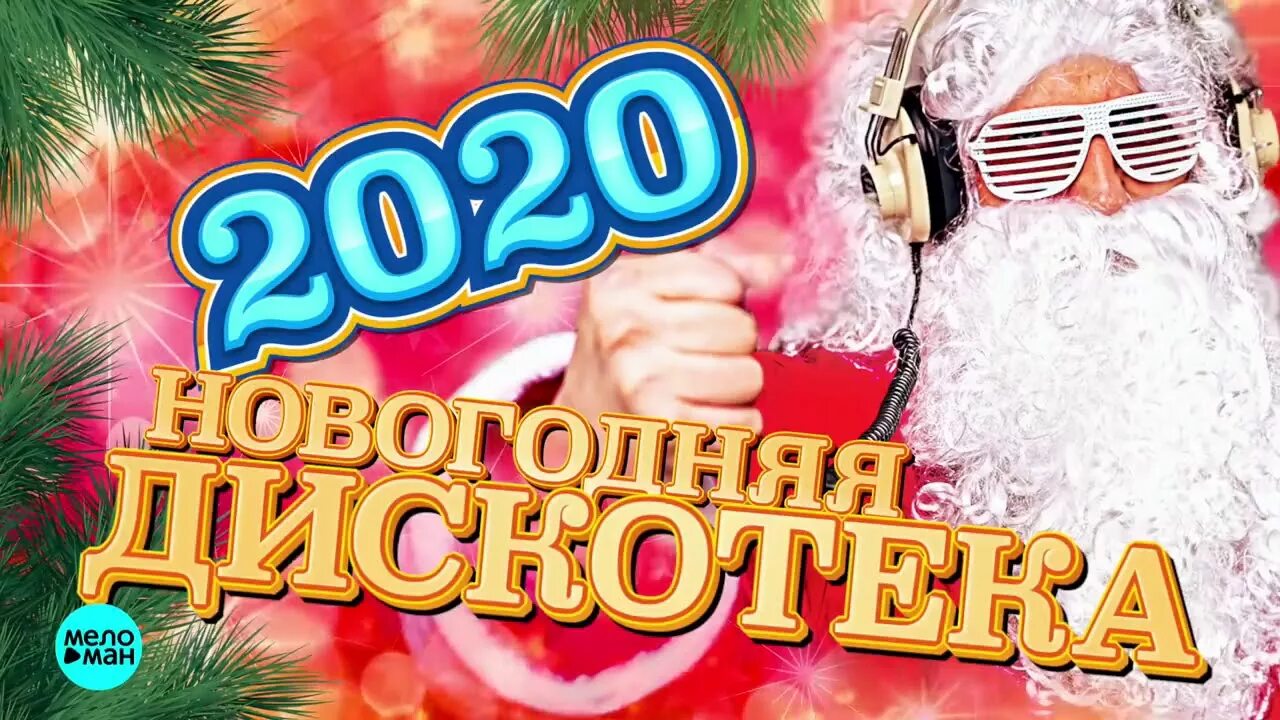 Новогодние песни для кафе. Новогодние песни для кафе. Новогодние песни для кафе. Новогодние песни для кафе. Новогодние песни для кафе.