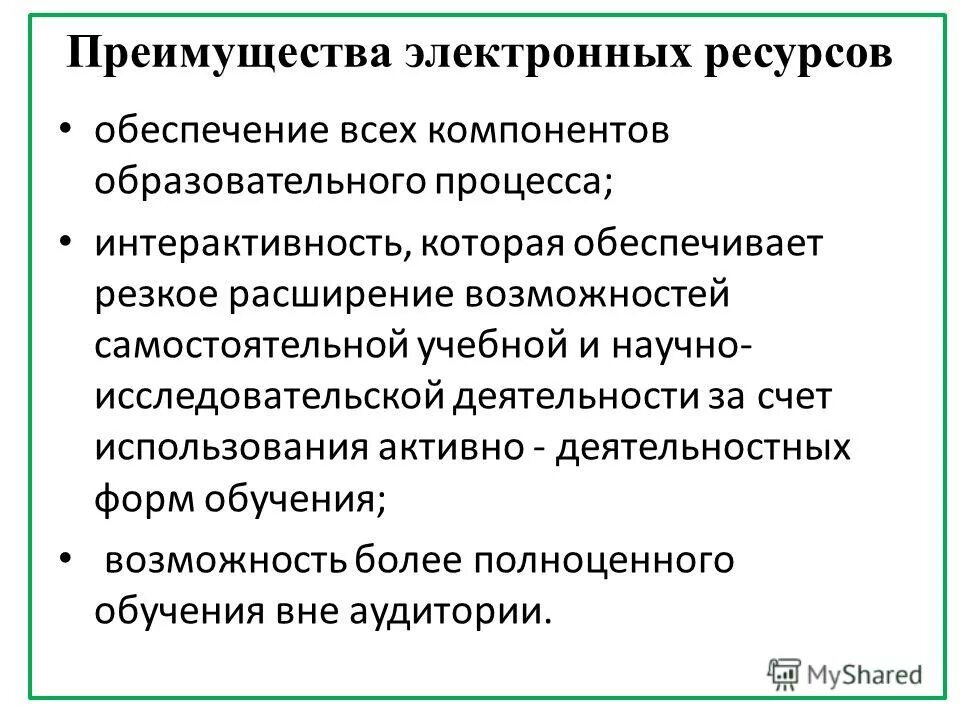 Ресурсное обеспечение процесса. Преимущества и недостатки использования электронных ресурсов. Преимущество электронного ресурса. Достоинства цифрового образования. Преимущества использования цифровых образовательных ресурсов.