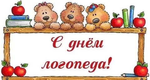 Поздравил логопедов