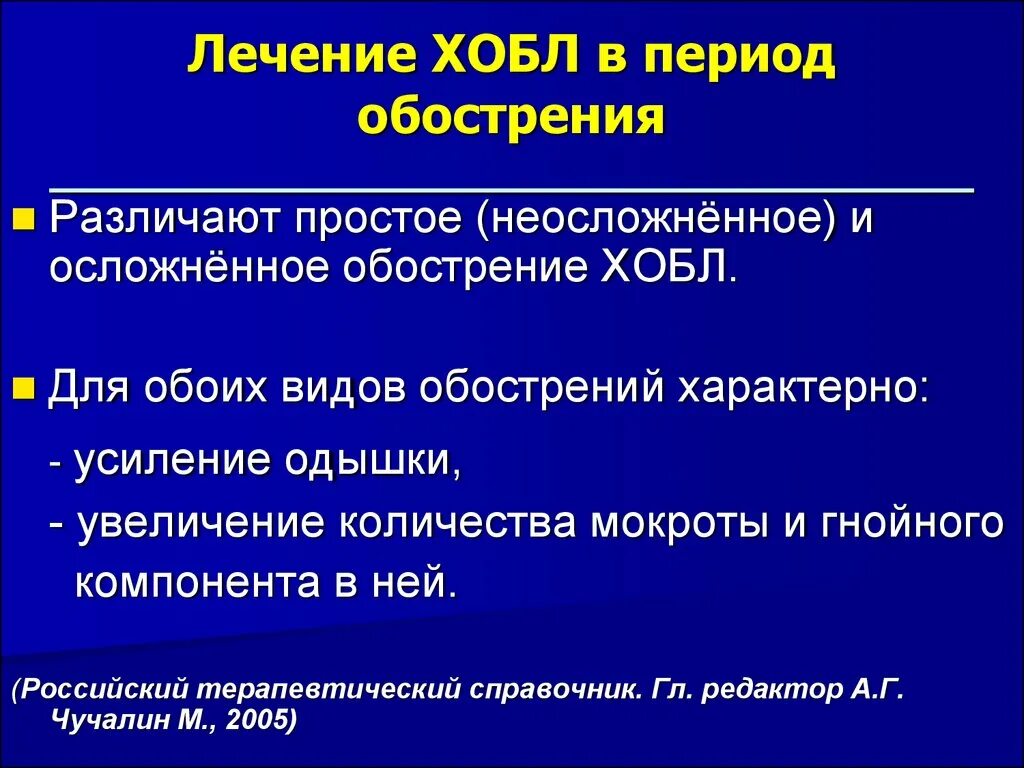 Хроническое обструктивное заболевание. Обострение ХОБЛ. Признаки обострения ХОБЛ. Препарат при хронической обструктивной болезни легких. Ох бл.