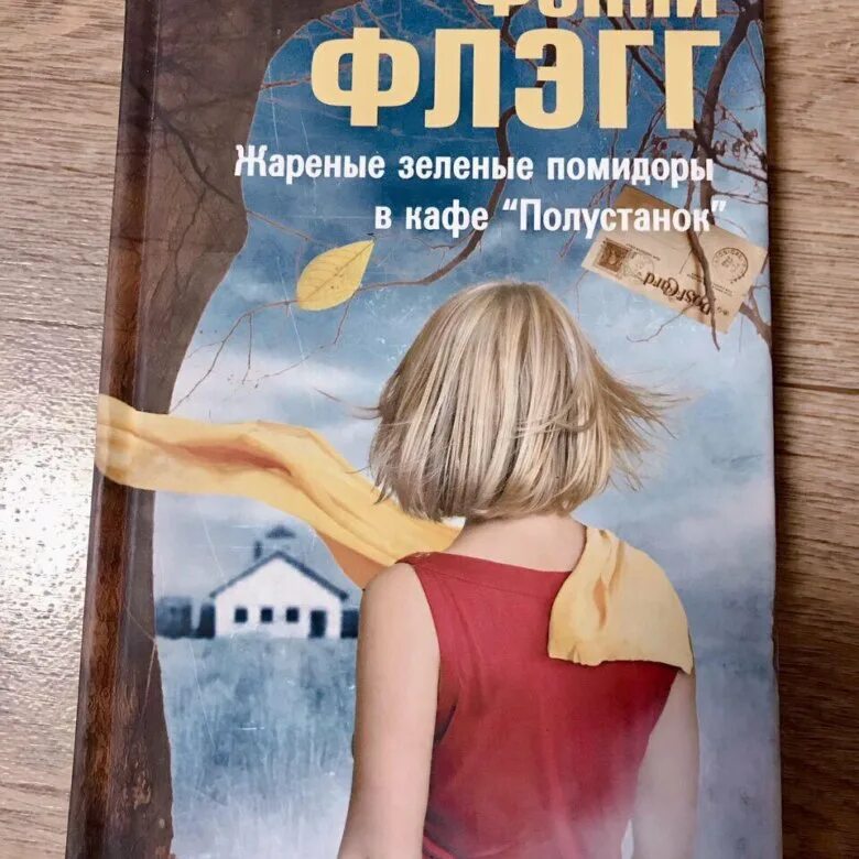 Жареные помидоры книга отзывы. Жареные зеленые помидоры в кафе Полустанок. Фэнни Флэгг жареные зеленые. Фэнни Флэгг жареные зеленые помидоры в кафе Полустанок. Зелёные помидоры в кафе Полустанок книга.