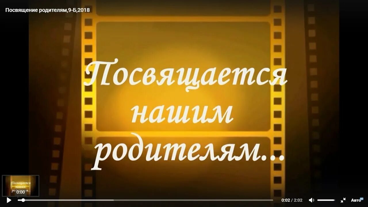 Родителям посвящается. Любимым родителям посвящается. Нашим родителям посвящается. Спасибо нашим родителям.