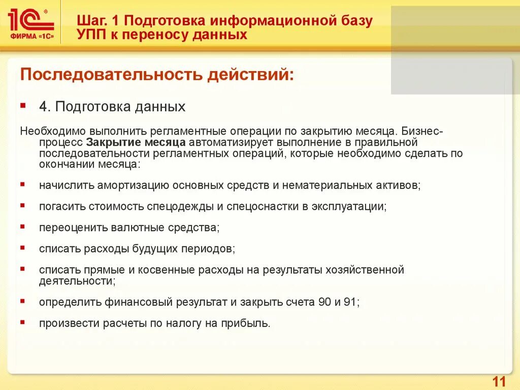 Подготовка информационной базы. Подготовка информационнобазы. Регламентные операции по закрытию месяца. Порядок действий при выполнение операций. Операции необходимые для подготовки