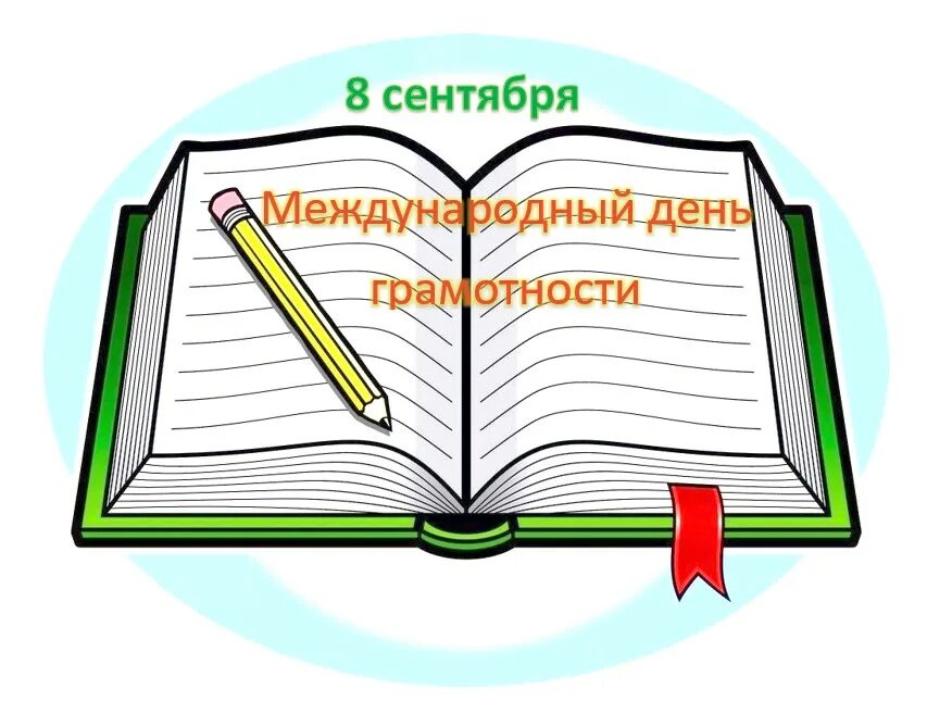 Международный день грамотности. 8 Сентября Международный день грамотности. Международный день грамотности 2023. 8 Сентября Международный день грамотности презентация. Всероссийский урок грамотности