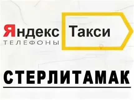 Телефон маршрутного такси стерлитамак