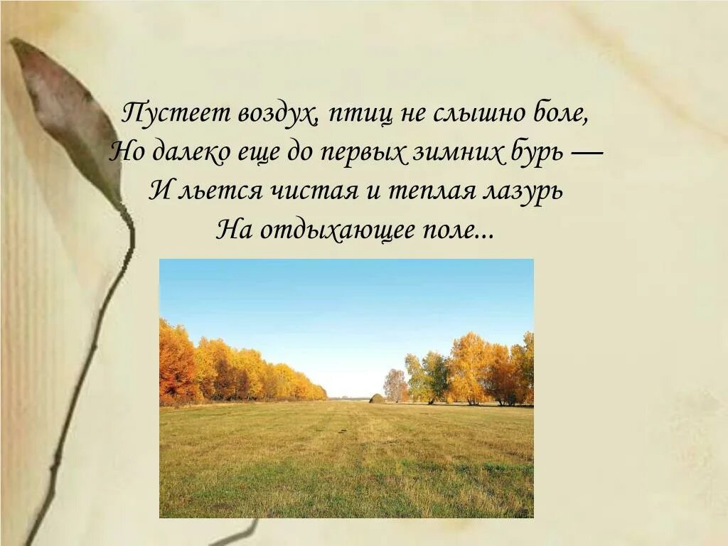 Лазурь льется на поле. Чистая и теплая лазурь на отдыхающее поле. Пустеет воздух птиц не слышно боле но далеко еще до первых зимних бурь. Льется чистая и теплая лазурь.