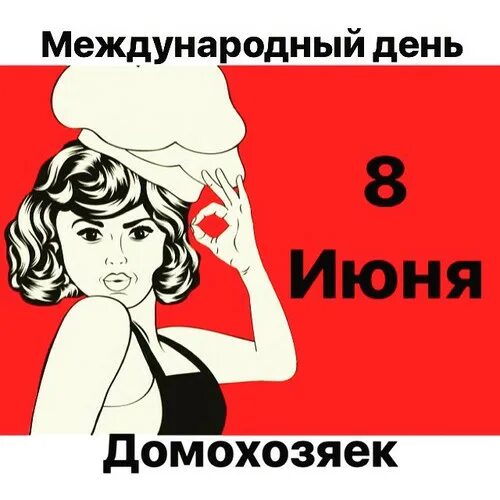 Международный день домохозяйки. 8 Июня день домохозяйки. Всемирный день домохозяина и домохозяйки 8 июня. Международный день домохозяйки и домохозяина открытки. День домработницы