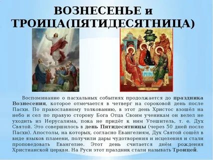 От пасхи до пятидесятницы