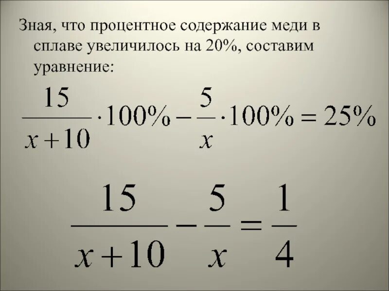 Возрастает на 20. Процентное уравнение. Как решать уравнения с процентами. Решение задач с помощью рациональных уравнений. Как составить уравнение с процентами.