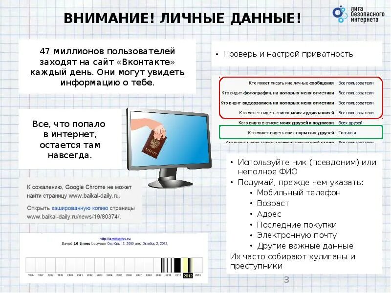 В интернете можно увидеть. Личные данные в интернете. Личный данные в интернете. Личные данные попали в интернет. Как информация попадает в интернет.