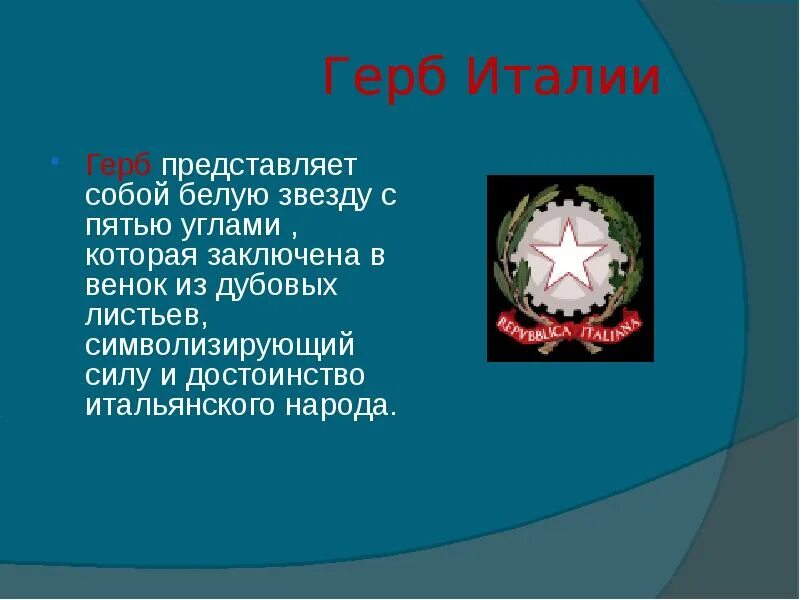 Герб Италии 1943. Герб Италии описание. Итальянская геральдика. Герб Италии фото.