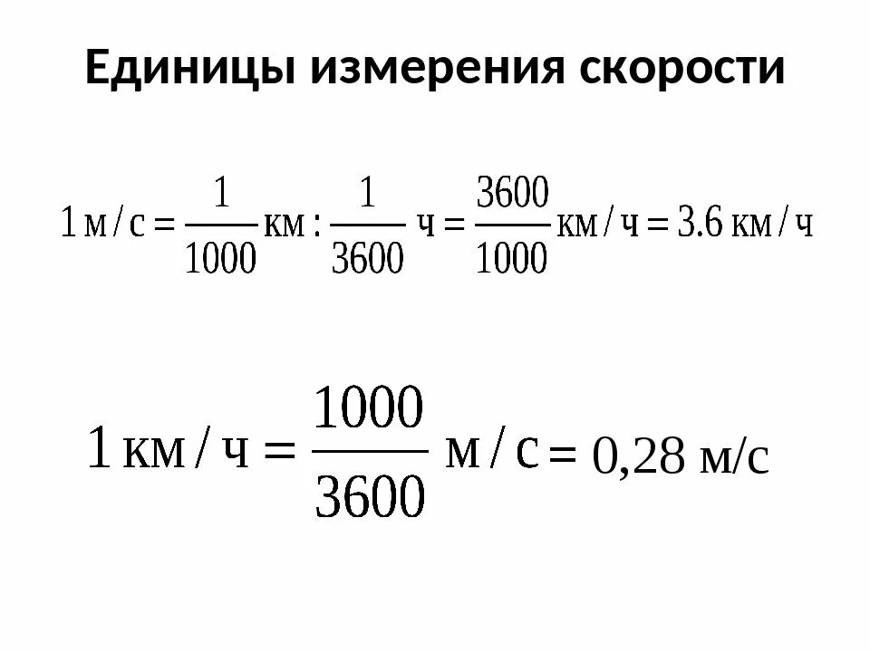 Формула скорости км ч