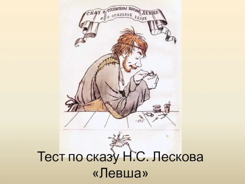 Лесков левша иллюстрации к произведению. Блоха из левши лескова. Лесков левша подкованная блоха. Левша лесков блоха. Блоха рассказ лесков.