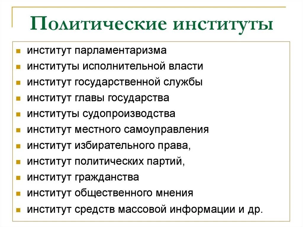 Заведение другими словами. Назовите политический институт. Функции политических институтов. Политический институт это в обществознании кратко. Назовите основные политические институты.