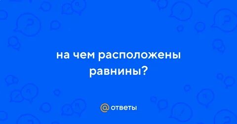 3 равнины расположены на