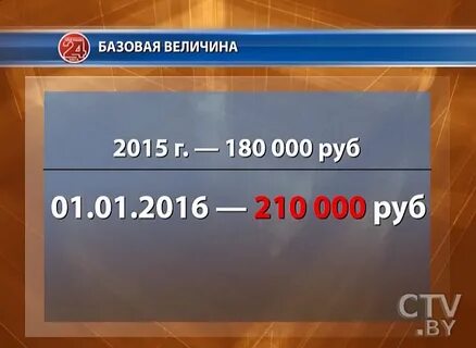 Одна базовая величина в беларуси