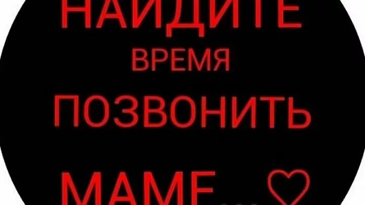 Забыть набирать. Не забудь позвонить маме. Мама позвонить маме. Позвоните маме. Не забывайте позвонить маме.