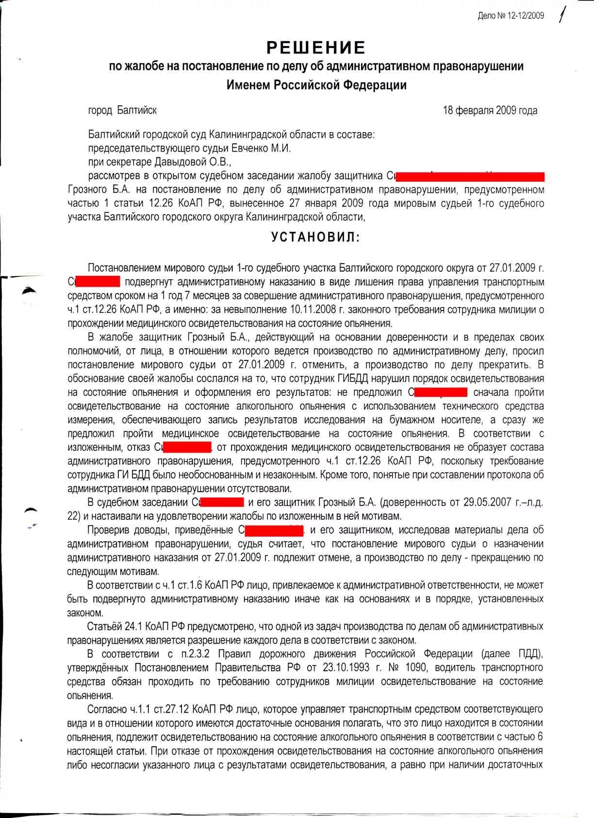 12.3 ч 2 коап. Ч 1 1 ст 12 1 КОАП РФ. Ст. 6.1.1 КОАП РФ практика. Жалоба по ст 12.26 КОАП РФ. Ч 1 ст 20 6 1 КОАП РФ штраф.